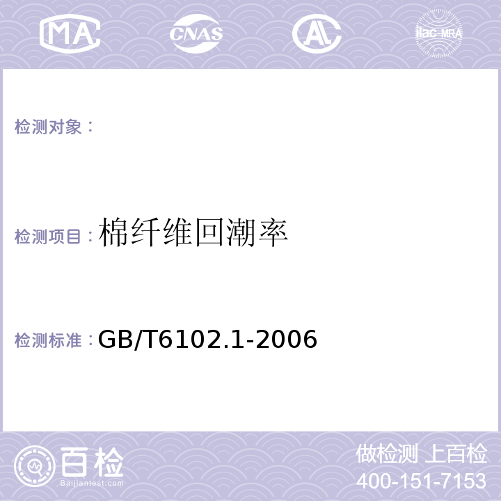 棉纤维回潮率 GB/T 6102.1-2006 原棉回潮率试验方法 烘箱法