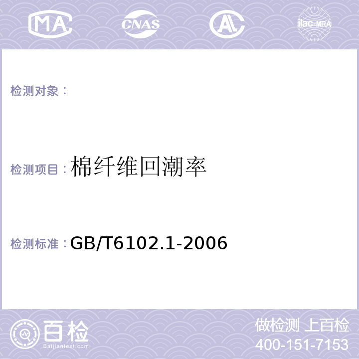 棉纤维回潮率 原棉回潮率试验方法烘箱法GB/T6102.1-2006