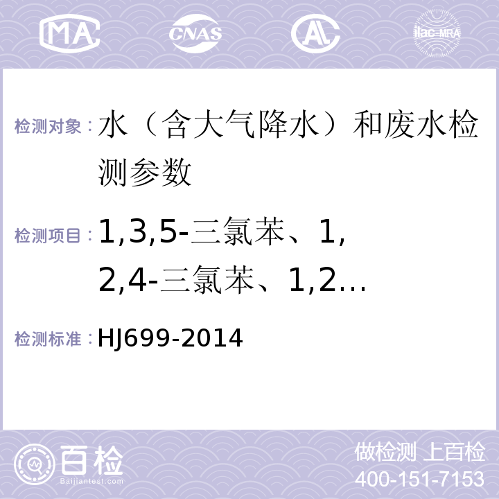 1,3,5-三氯苯、1,2,4-三氯苯、1,2,3-三氯苯、,2,4,5-四氯苯、1,2,3,5-四氯苯、1,2,3,4-四氯苯、五氯苯、六氯苯、甲体六六六、五氯硝基苯、丙体六六六、乙体六六六、丁体六六六、艾氏剂、三氯杀螨醇、外环氧七氯、γ-氯丹、o,p’-DDE 、α-氯丹、硫丹1、 p,p’-DDE、狄氏剂、o,p-DDD、异狄氏剂、p,p’-DDD、o,p’-DDT、硫丹2 、 p,p’-DDT、异狄氏剂醛、硫丹硫酸酯、甲氧滴滴涕、异狄氏剂酮 HJ 699-2014 水质 有机氯农药和氯苯类化合物的测定 气相色谱-质谱法