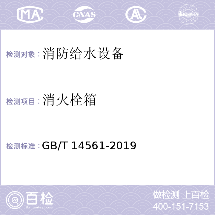 消火栓箱 消火栓箱 GB/T 14561-2019