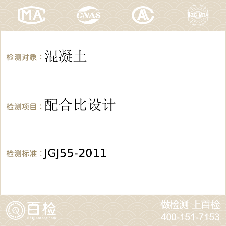 配合比设计 普通混凝土配合比设计技术规 JGJ55-2011