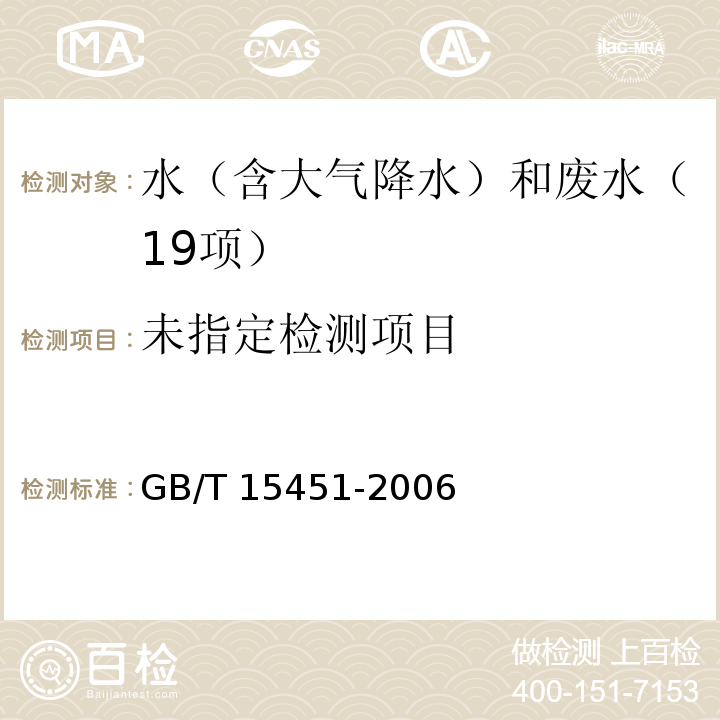 工业循环冷却水 总碱度及酚酞碱度的测定（7.2 指示剂法） GB/T 15451-2006