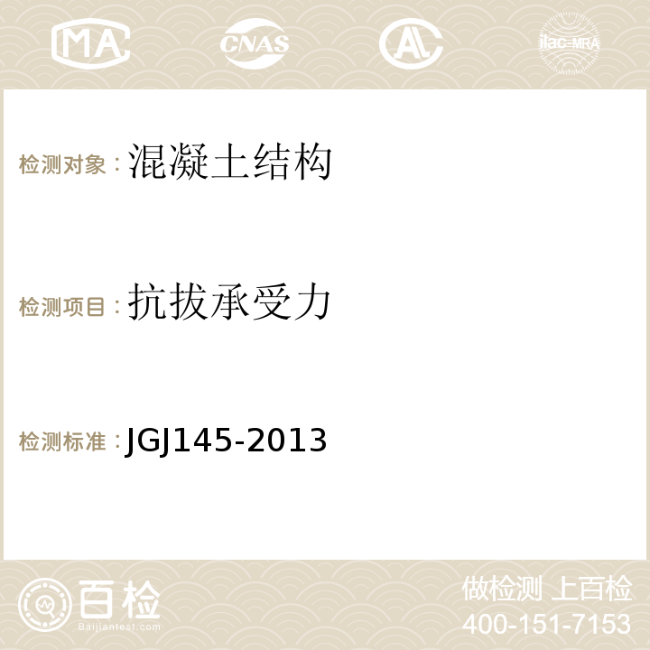 抗拔承受力 JGJ 145-2013 混凝土结构后锚固技术规程(附条文说明)