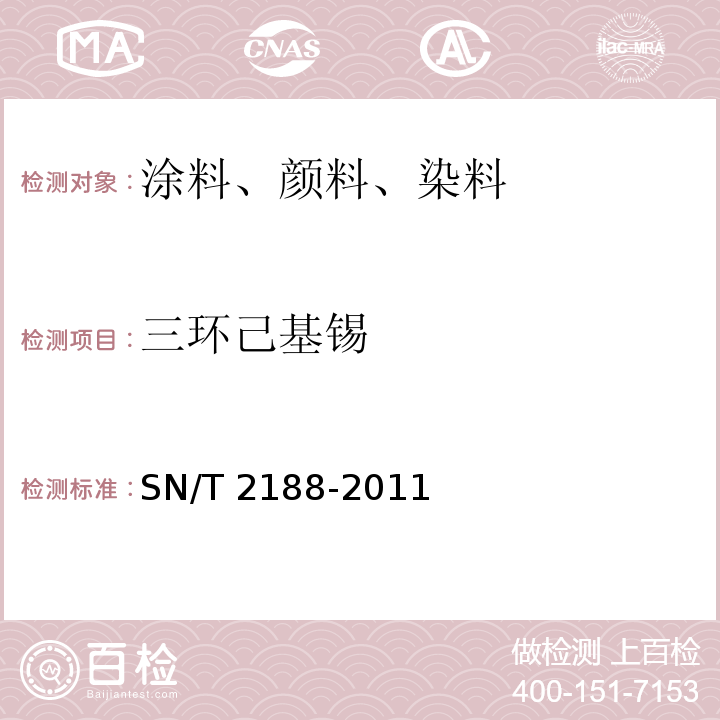 三环己基锡 SN/T 2188-2011 进出口涂料中有机锡的测定 气相色谱/质谱法