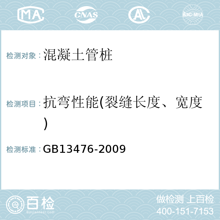 抗弯性能(裂缝长度、宽度) GB/T 13476-2009 【强改推】先张法预应力混凝土管桩(包含修改单1号)