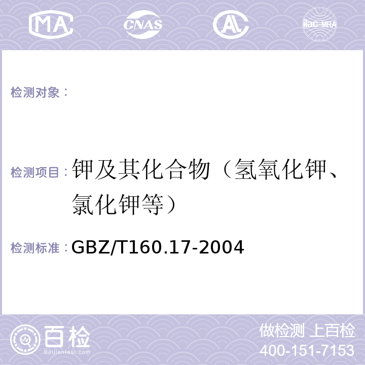 钾及其化合物（氢氧化钾、氯化钾等） GBZ/T 160.17-2004 工作场所空气有毒物质测定 钾及其化合物