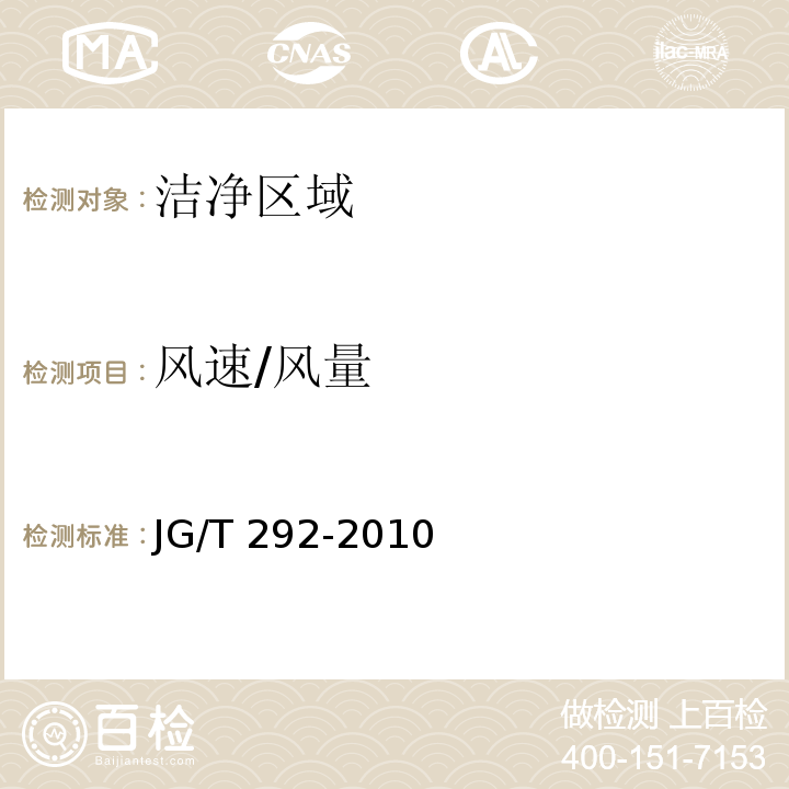 风速/风量 洁净工作台JG/T 292-2010