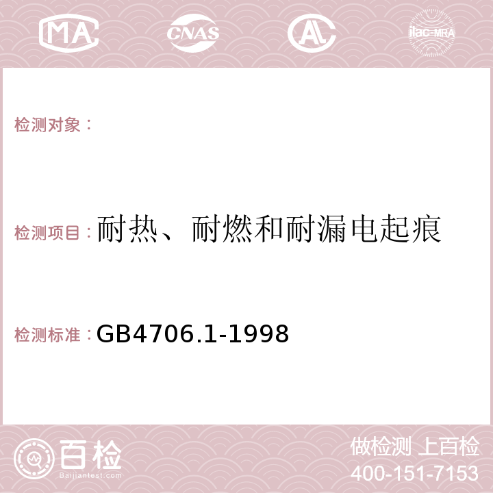 耐热、耐燃和耐漏电起痕 家用和类似用途电器的安全第一部分：通用要求GB4706.1-1998（eqvIEC335-1:1991）30