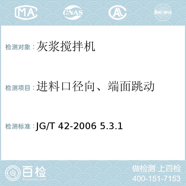 进料口径向、端面跳动 灰浆搅拌机 JG/T 42-2006 5.3.1