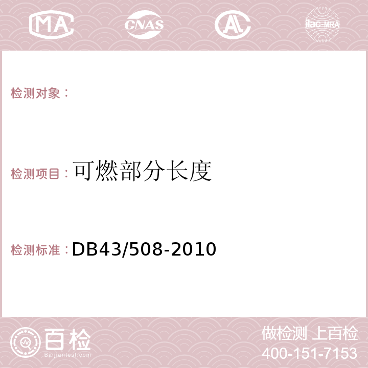 可燃部分长度 DB43/ 508-2010 南岳衡山环保礼仪香