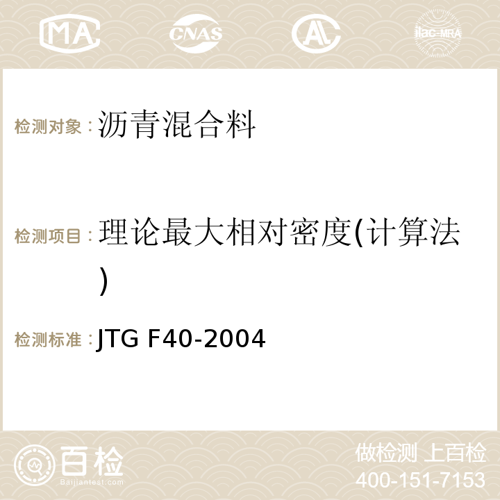 理论最大相对密度(计算法) JTG F40-2004 公路沥青路面施工技术规范