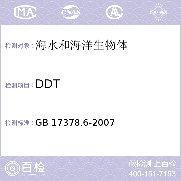 DDT 海洋监测规范 第6部分：生物体分析 GB 17378.6-2007 气相色谱法 14