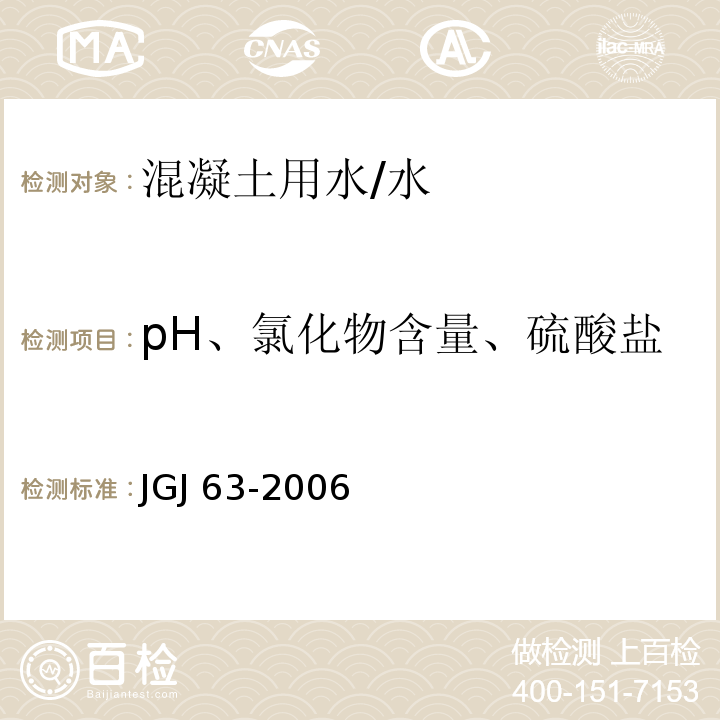 pH、氯化物含量、硫酸盐 JGJ 63-2006 混凝土用水标准(附条文说明)