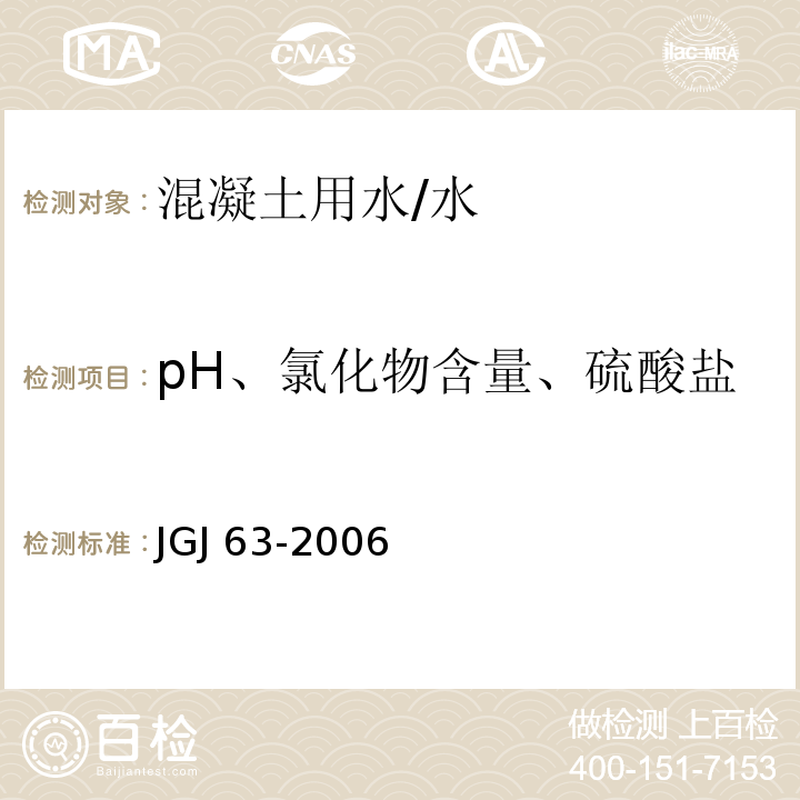 pH、氯化物含量、硫酸盐 混凝土用水标准 /JGJ 63-2006