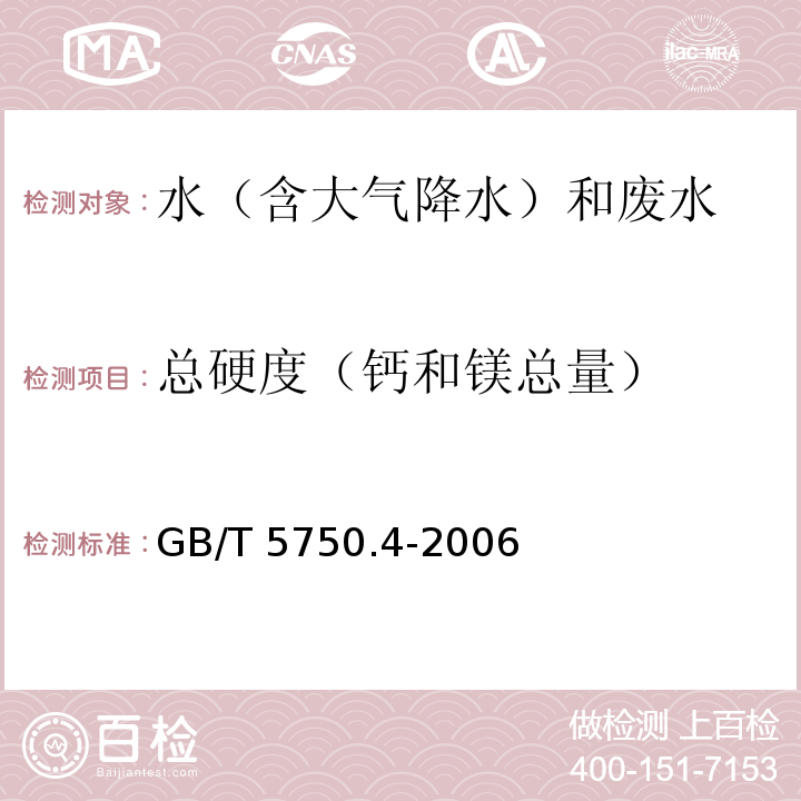 总硬度（钙和镁总量） 生活饮用水标准检验方法 感官性状和物理指标 （7.1总硬度 乙二胺四乙酸二钠滴定法）GB/T 5750.4-2006