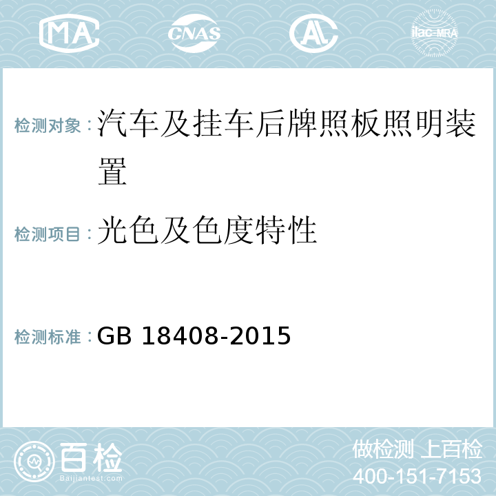 光色及色度特性 汽车及挂车后牌照板照明装置配光性能GB 18408-2015