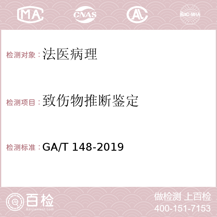 致伤物推断鉴定 法医学 病理检材的提取、固定、取材及保存规范 GA/T 148-2019