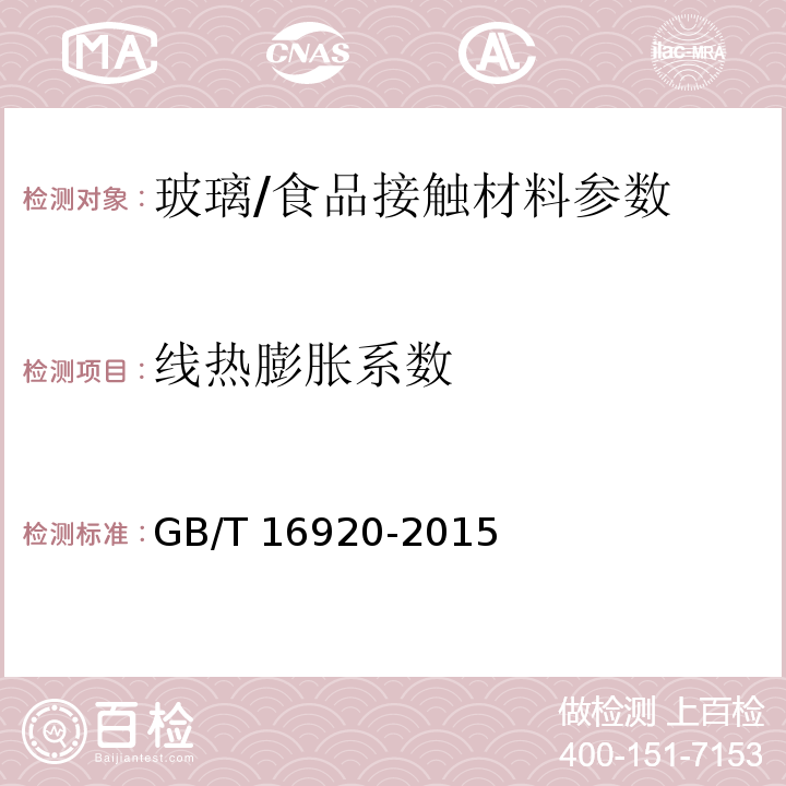 线热膨胀系数 玻璃 平均线热膨胀系数的测定/GB/T 16920-2015