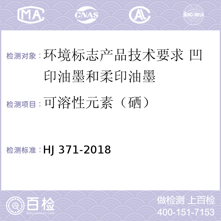 可溶性元素（硒） 环境标志产品技术要求 凹印油墨和柔印油墨HJ 371-2018