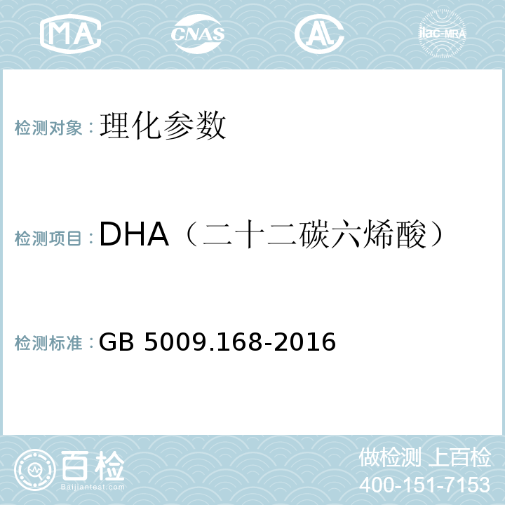 DHA（二十二碳六烯酸） 食品安全国家标准 食品中脂肪酸的测定 GB 5009.168-2016