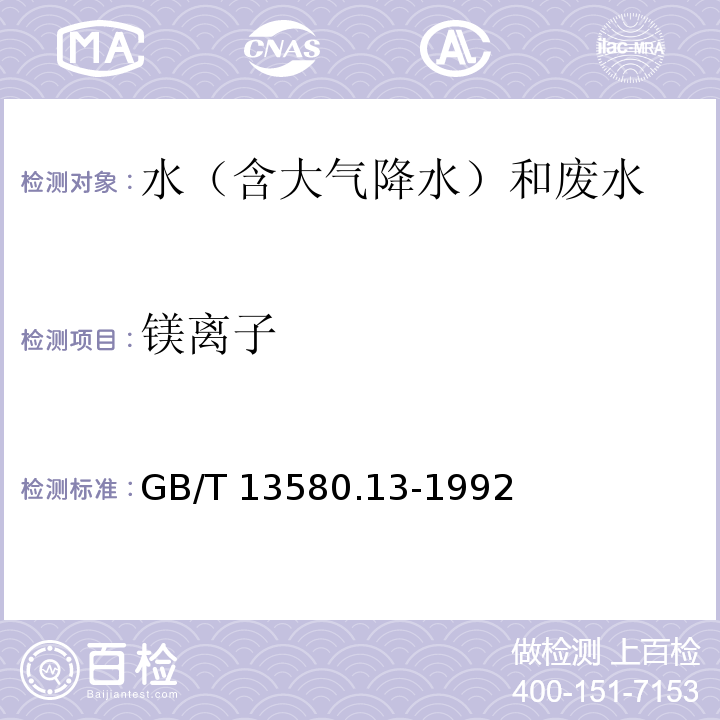 镁离子 大气降水中的镁的测定EDTA测定法 GB/T 13580.13-1992