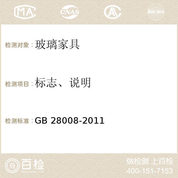 标志、说明 玻璃家具通用技术条件GB 28008-2011