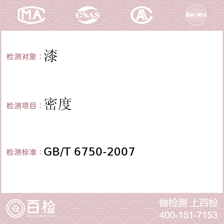 密度 GB/T 6750-2007