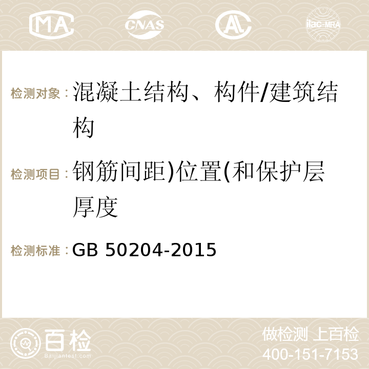 钢筋间距)位置(和保护层厚度 混凝土结构工程施工质量验收规范 （5.5.3、附录E）/GB 50204-2015