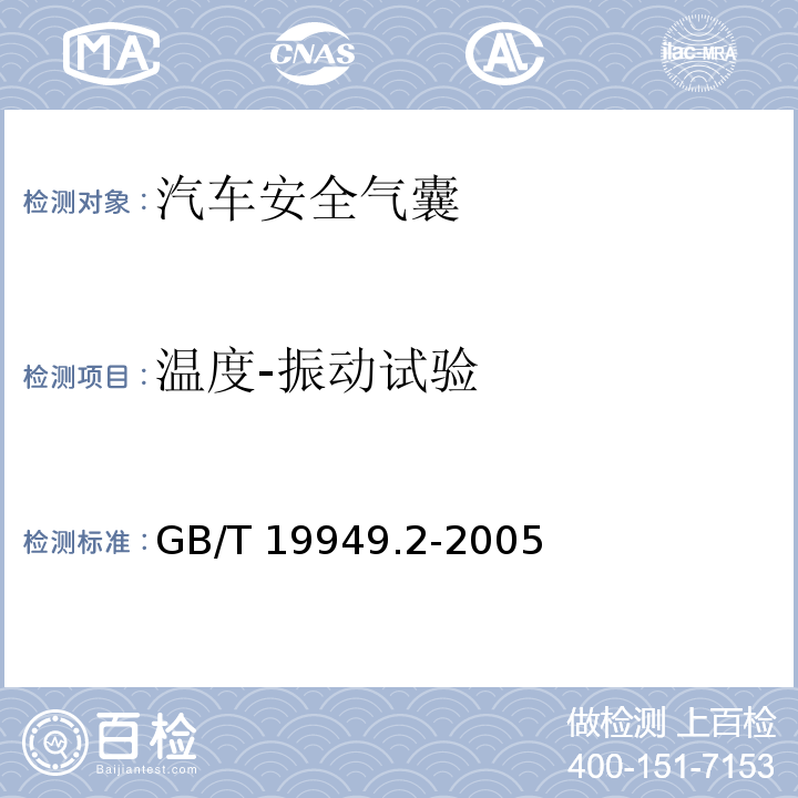 温度-振动试验 道路车辆 安全气囊部件 第2部分：安全气囊模块试验 GB/T 19949.2-2005