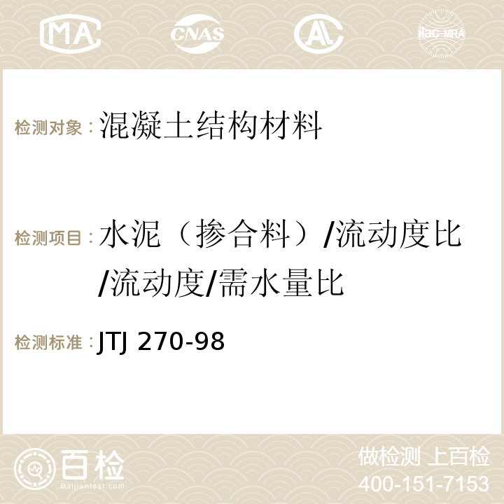 水泥（掺合料）/流动度比/流动度/需水量比 水运工程混凝土试验规程