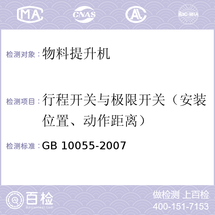 行程开关与极限开关（安装位置、动作距离） 施工升降机安全规程GB 10055-2007