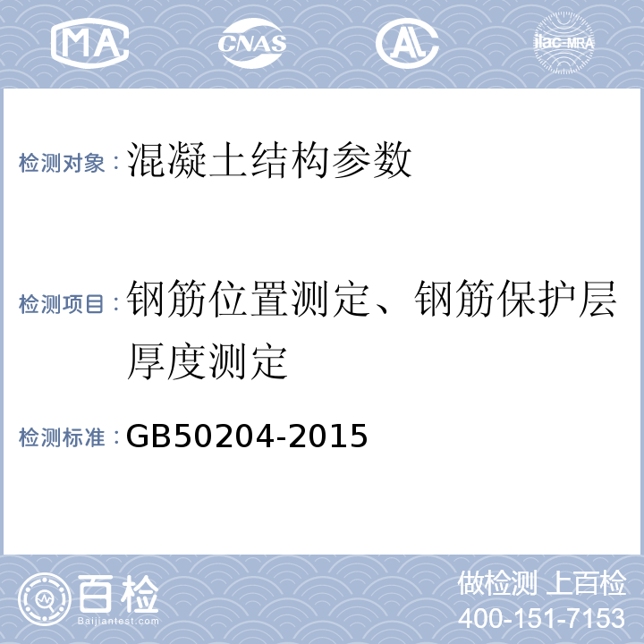 钢筋位置测定、钢筋保护层厚度测定 混凝土结构工程施工质量验收规范 GB50204-2015