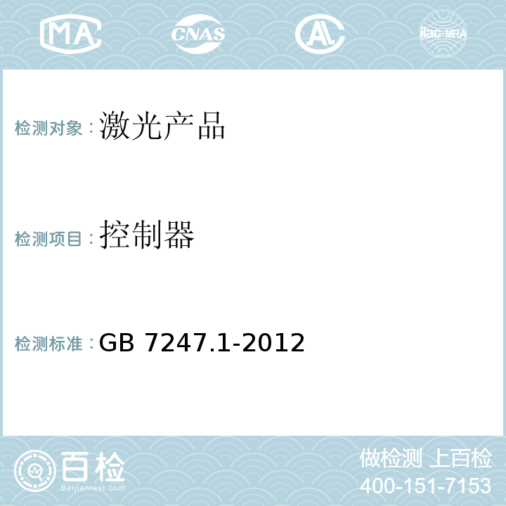 控制器 激光产品的安全 第1部分:设备分类、要求GB 7247.1-2012