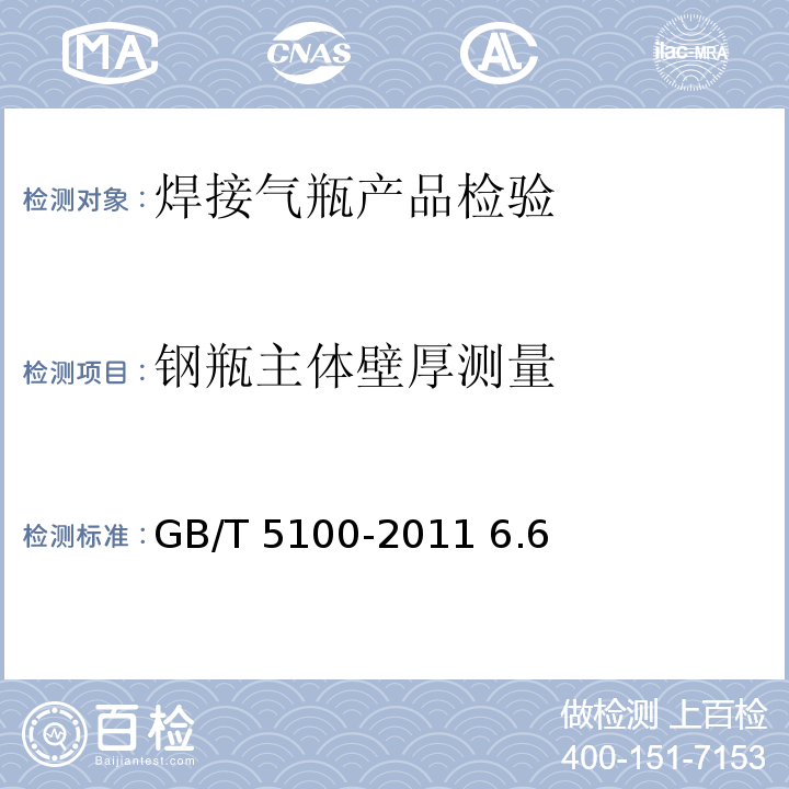 钢瓶主体壁厚测量 GB/T 5100-2011 【强改推】钢质焊接气瓶