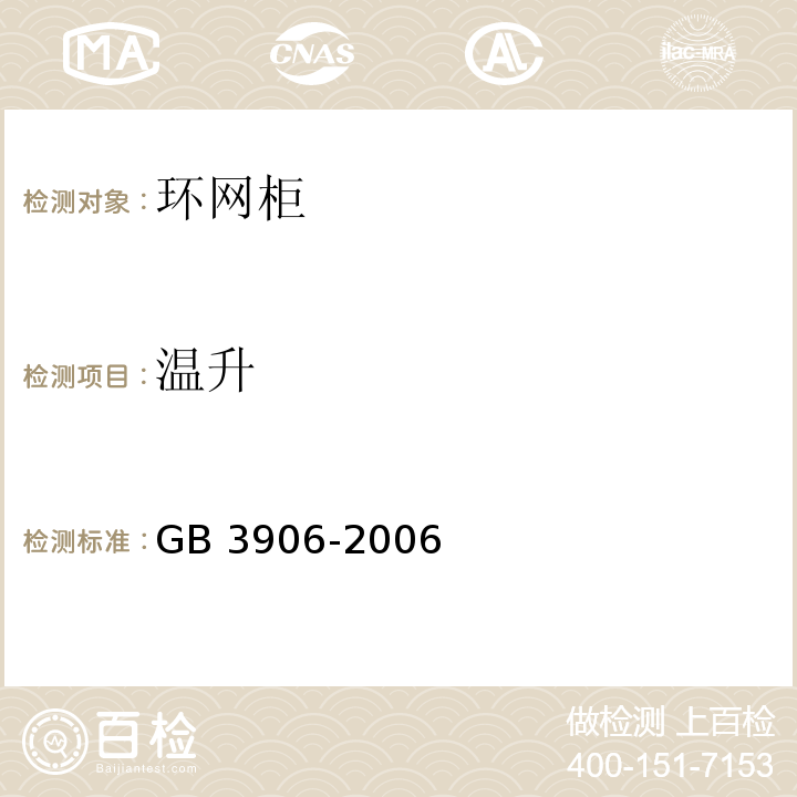 温升 GB/T 3906-2006 【强改推】3.6kV～40.5kV交流金属封闭开关设备和控制设备