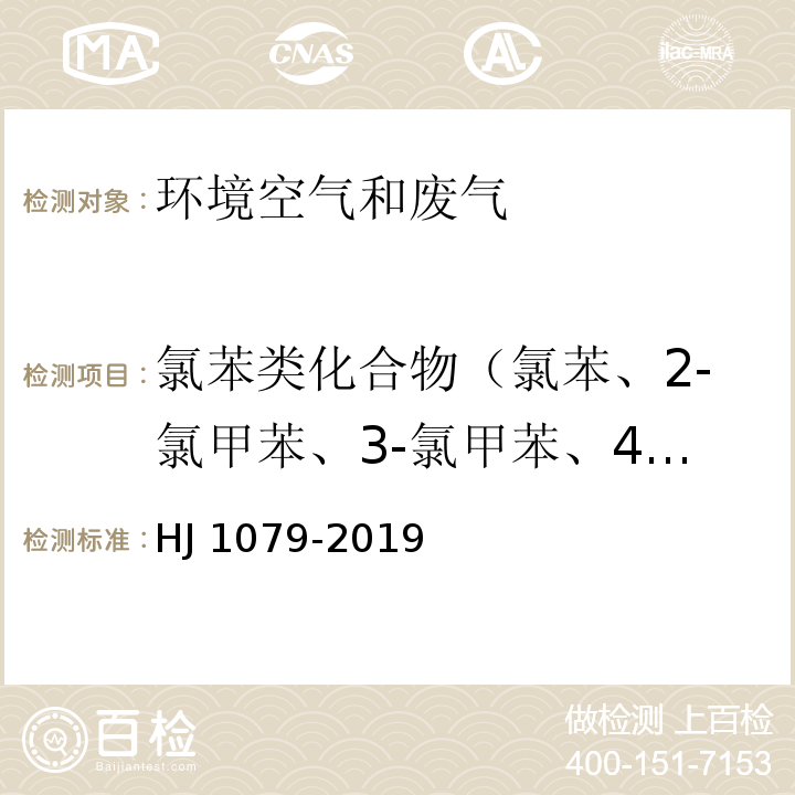 氯苯类化合物（氯苯、2-氯甲苯、3-氯甲苯、4-氯甲苯、1,3-二氯苯、1,4-二氯苯、1,2-二氯苯、1,3,5-三氯苯、1,2,4-三氯苯、1,2,3-三氯苯） 固定污染源废气 氯苯类化合物的测定 气相色谱法 HJ 1079-2019