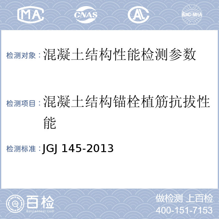 混凝土结构锚栓植筋抗拔性能 JGJ 145-2013 混凝土结构后锚固技术规程(附条文说明)