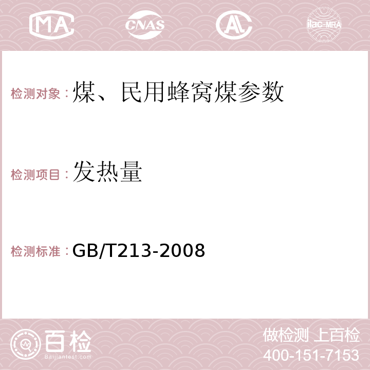 发热量 GB/T213-2008 煤的发热量的测定方法