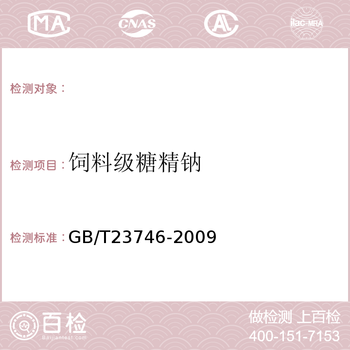 饲料级糖精钠 GB/T 23746-2009 饲料级糖精钠