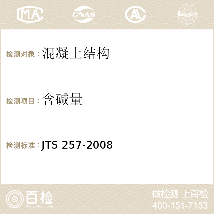 含碱量 水运工程质量检验标准 JTS 257-2008