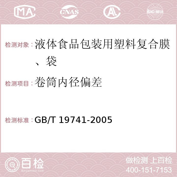 卷筒内径偏差 液体食品包装用塑料复合膜、袋GB/T 19741-2005