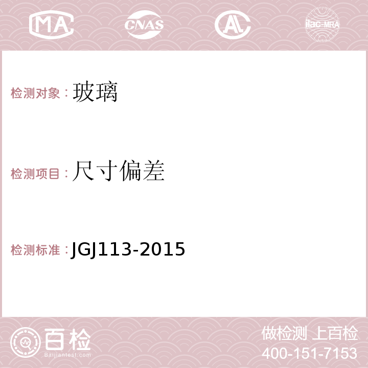 尺寸偏差 JGJ 113-2015 建筑玻璃应用技术规程(附条文说明)