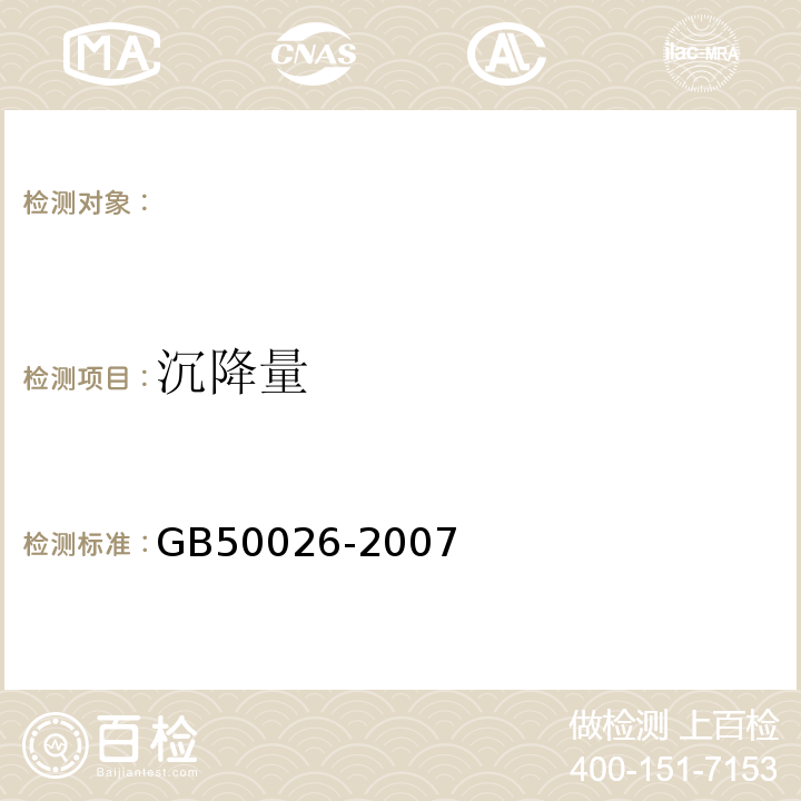 沉降量 工程测量规范 GB50026-2007 建筑变形测量规范 JGJ8-2016