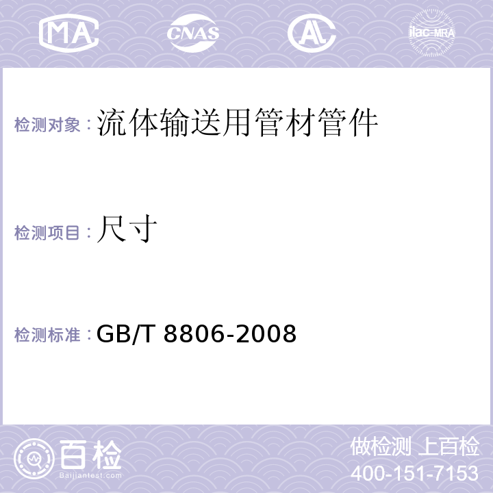 尺寸 塑料管道系统 塑料部件 尺寸的测定 GB/T 8806-2008