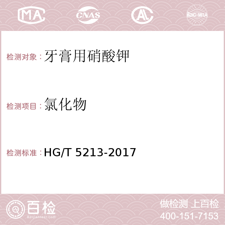 氯化物 HG/T 5213-2017 牙膏用硝酸钾