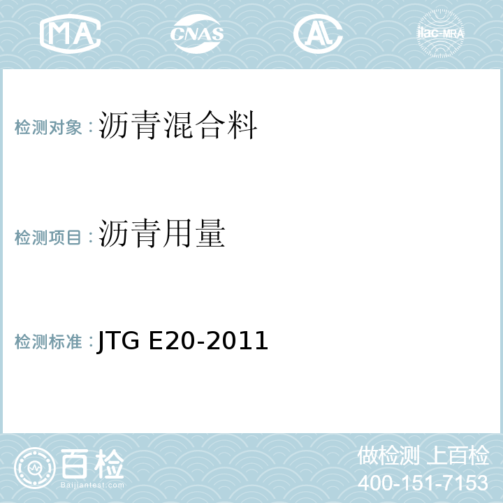 沥青用量 公路工程沥青及沥青混合料试验规程 （JTG E20-2011）(T0722～1993)沥青混合料中沥青含量试验（离心式分离法）