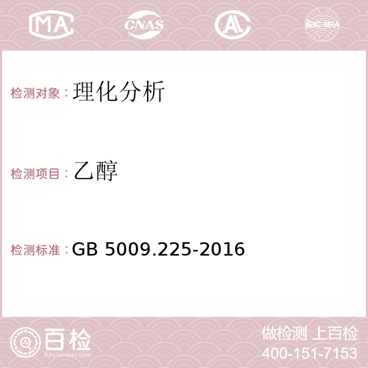 乙醇 食品安全國家標準 酒中乙醇濃度的測定