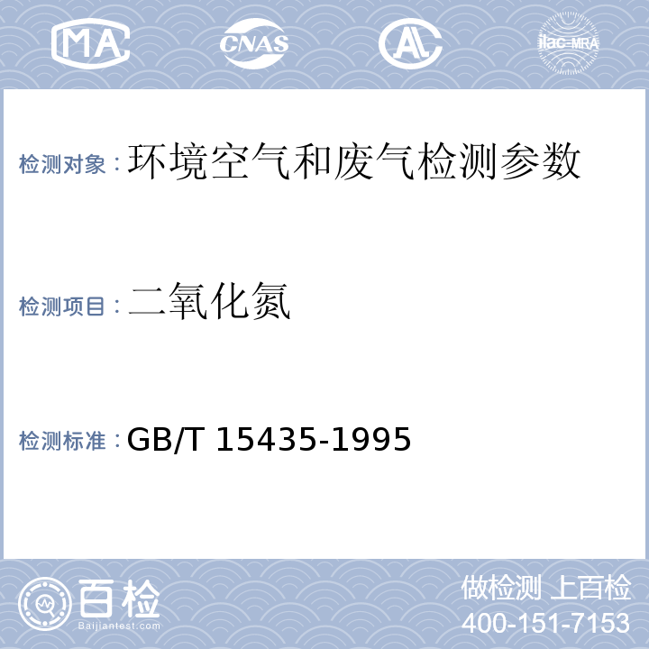 二氧化氮 环境空气 二氧化氮的测定 盐酸萘乙二胺分光光度法 GB/T 15435-1995