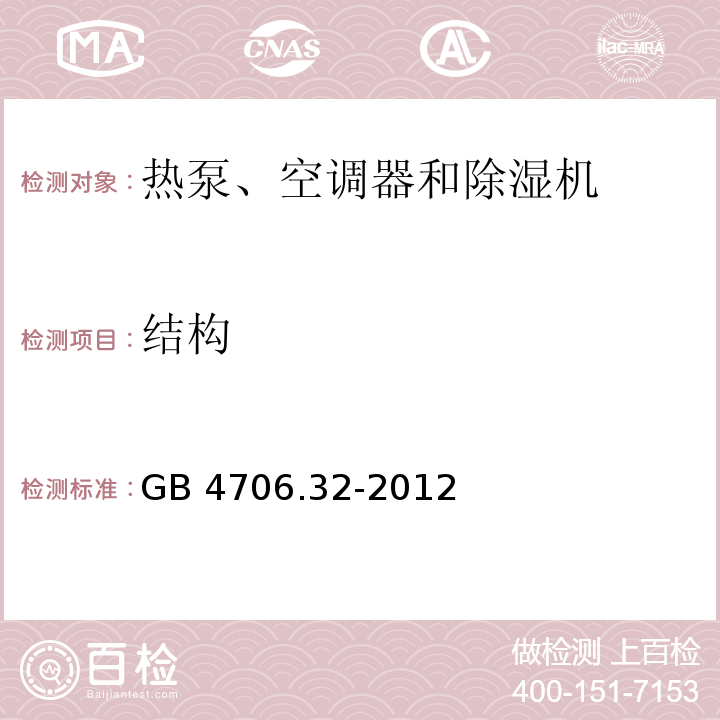 结构 家用和类似用途电器的安全 热泵、空调器和除湿机的特殊要求GB 4706.32-2012