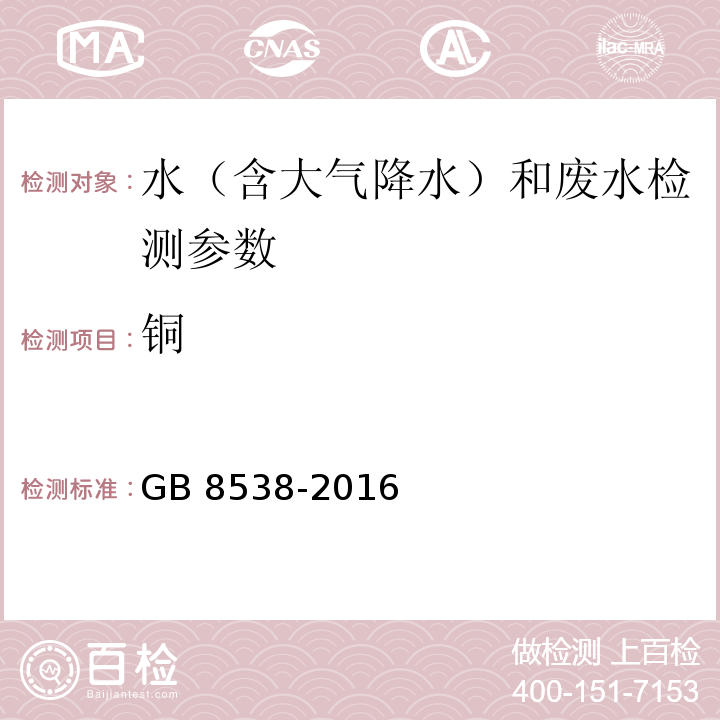 铜 食品安全国家标准 饮用天然矿泉水检验方法 GB 8538-2016（17.1火焰原子吸收光谱法）